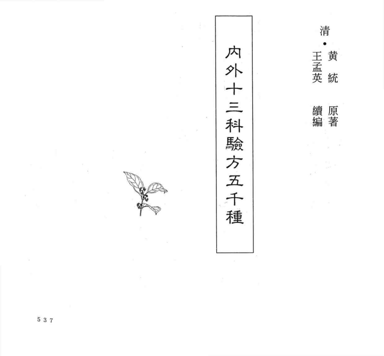 中国本草全书  第248卷  内外十三科验方五千种
